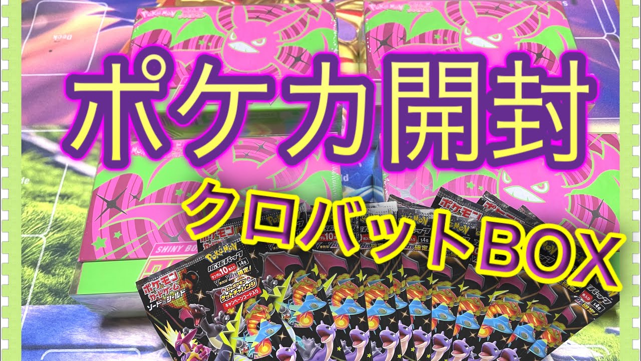 【ポケカ】クロバットBOX開封