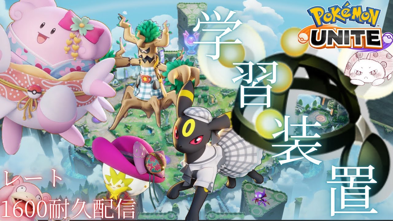 【ポケモンユナイト】今期1600いけるかな？学習装置のソロランク!二日目【ティッキー】#PokémonUNITE #ポケモン