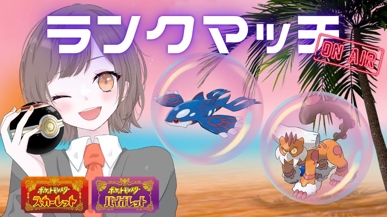 【ランクマ】夕活！チョキオーガ( ˘ω˘ )初見さんも大歓迎★ Twitch同時配信【#ポケモンSV】