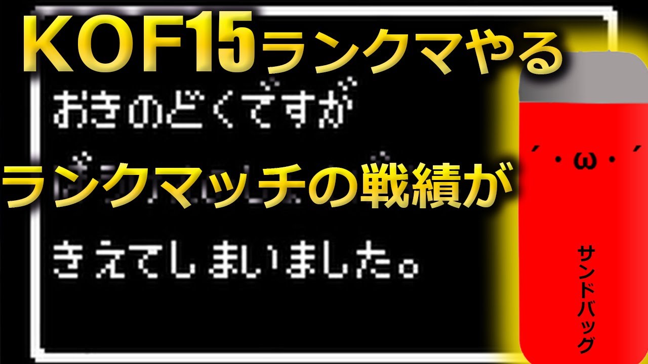 【KOF15・拳皇】バイスがでるまでにIMMORTALになりたい #035