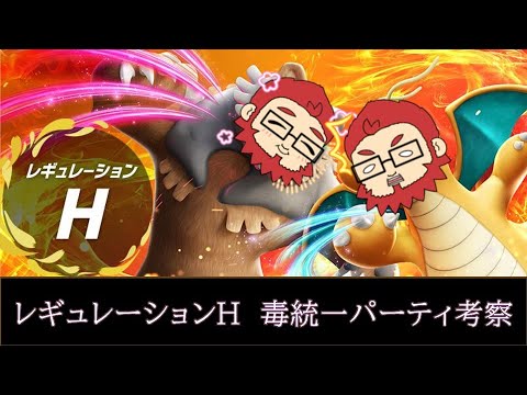 【ポケモンSV 】レギュレーションH毒統一考察枠【ぎんざるの毒統一戦記】