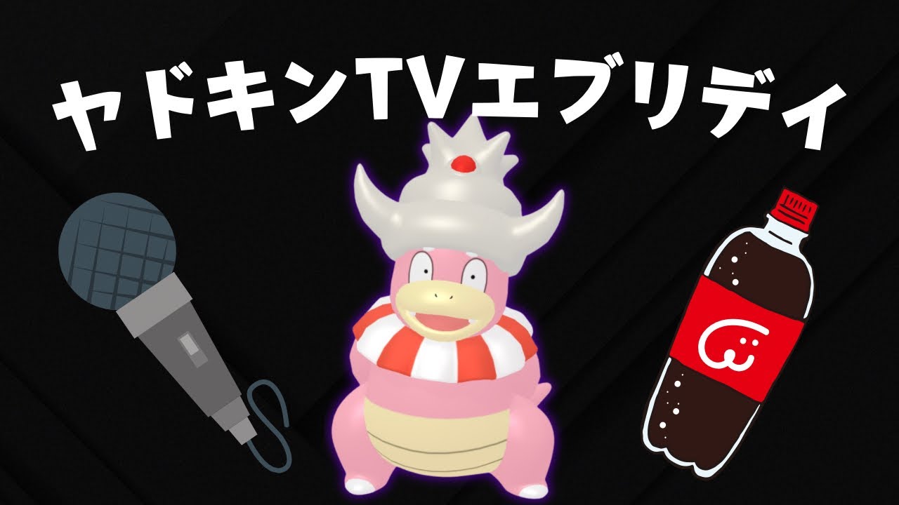 【スーパーリーグ】ブンブンハーローユーチューブ。ヤドキング（シャドウ）を使う。