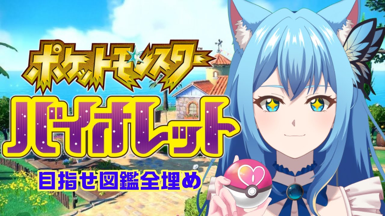 藍こばる [新人Vtuber]Pokémonバイオレット#2♡岩のヌシ編！