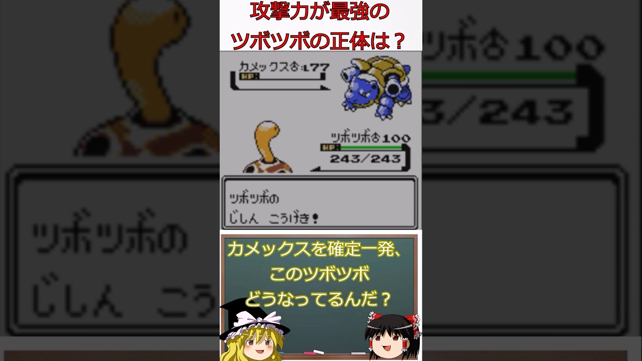 攻撃力がとんでもないツボツボの正体は？#shorts #ポケモン #ゆっくり実況