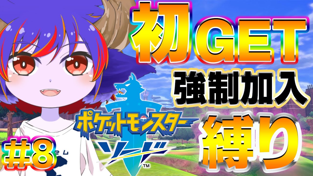 【初GETポケモン強制加入縛り#8】エースバーン強すぎるからレイドで1からPT組み直そか？＆ポケモンの新REMIX動画の報告＆ガチ初見ポケモン剣盾縛りプレイ【ポケットモンスター ソード・シールド】
