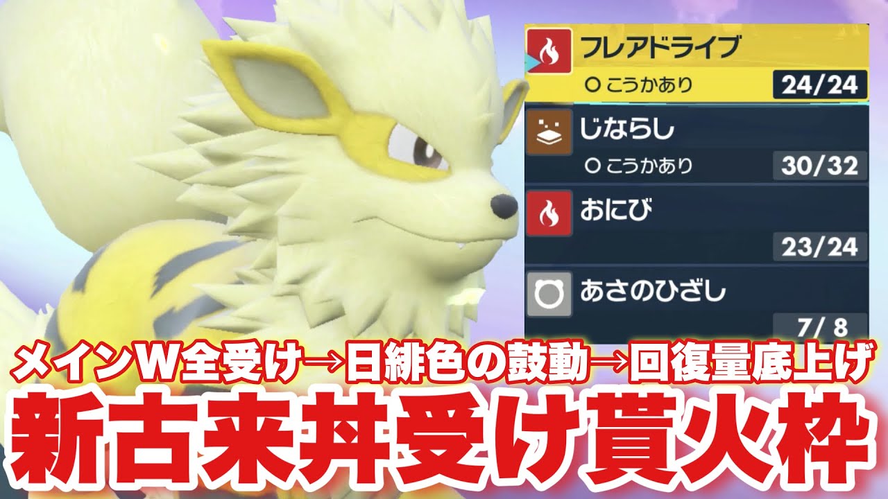 【 初伝説 】爆耐久！コライドン+物理受けで今期も来期も大暴れ間違いなしのHBウインディ復活です！【 ポケモンsv 】