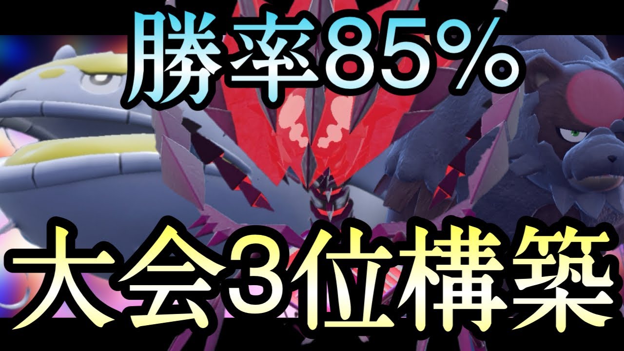 勝率85%で大会3位を獲得した『ムゲンダイナ』構築がヤバすぎる！！ [ポケモンSV] 伝説ルール
