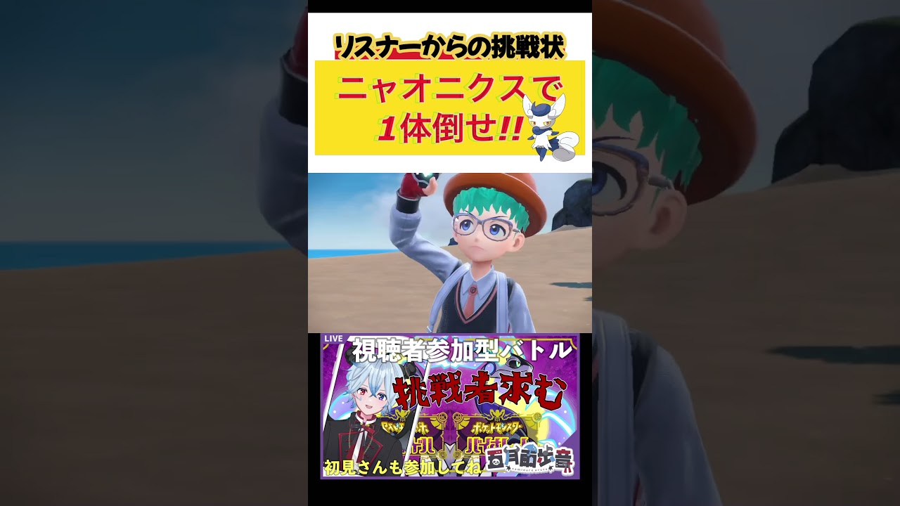 【#shorts 】リスナーからの挑戦状！ニャオニクスで1体倒せ！！【#ポケモンSV】新人#vtuber 【#五月雨歩音】 #さみだれあると