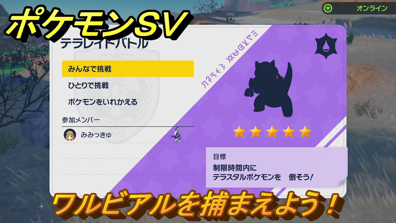 ポケモンＳＶ　ワルビアルを捕まえよう！テラレイドバトルでポケモン・経験値アイテム・テラピース・きのみなどの入手方法！　【スカーレット・バイオレット】