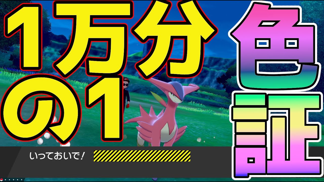 【色証】1万分の１のビリジオンに出会った【ポケモン剣盾】音量注意！！！！
