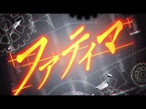 シュタインズ・ロゼリア「ファティマ/いとうかなこ  Roselia」 (EX FC) 【歌詞付き】