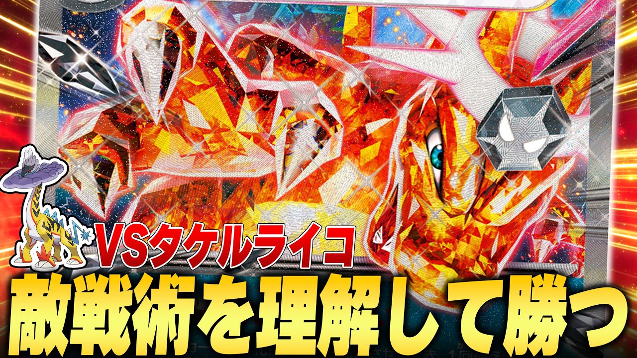 知れば勝てる！今1番多いリザードンVSタケルライコ、戦術を知ると知らないとでは天地の差だった...【ポケカ対戦】
