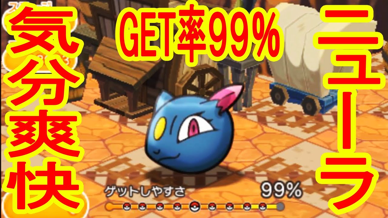 【レジロックの後で気持ちいい】捕獲率99％　ニューラGET＆S　ポケとる実況