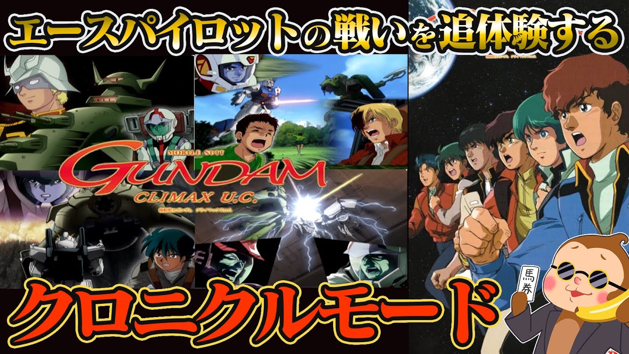 【機動戦士ガンダムクライマックスU.C.】宇宙世紀を追体験！クロニクルモードに挑戦 #1 【PS2】【Gundam】【Vtuber】