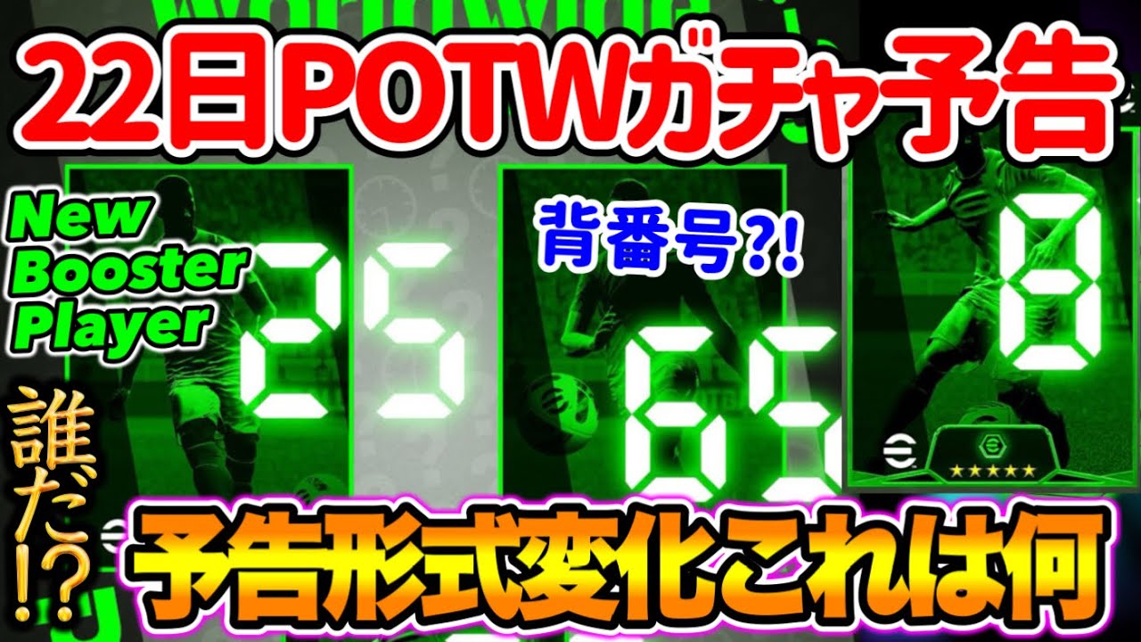 【公式告知!!】eFootball2024 明日(8/22)登場 週間FP予告！予告が進化?! 謎の数字が表すのは... ブースター大型FW デザイン変更か【eFootballアプリ/イーフト】