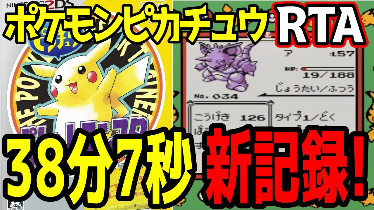 【実況付RTA】ポケモンピカチュウ版 殿堂入り タイムアタック 38分7秒【初代ポケモンRTA 記録動画】