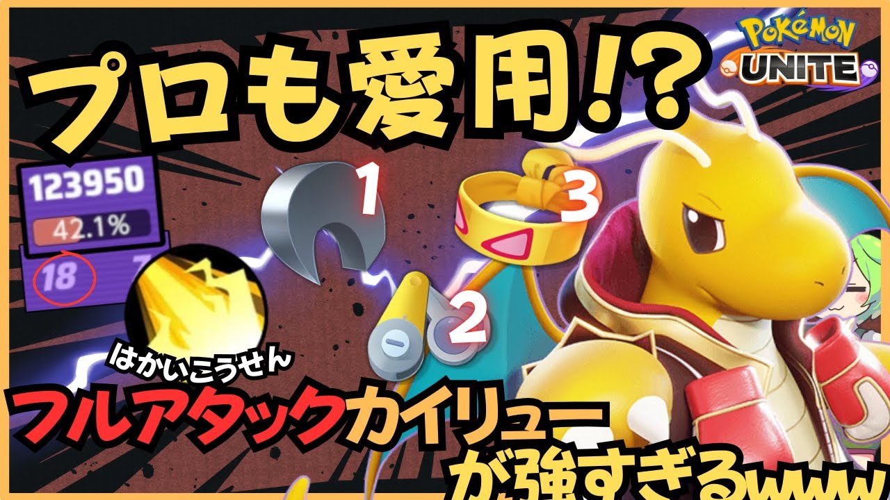 【破壊神】WCS会場を沸かせたフルアタック構成！！カイリュー徹底解説【ずんだもん座学】【ポケモンユナイト】