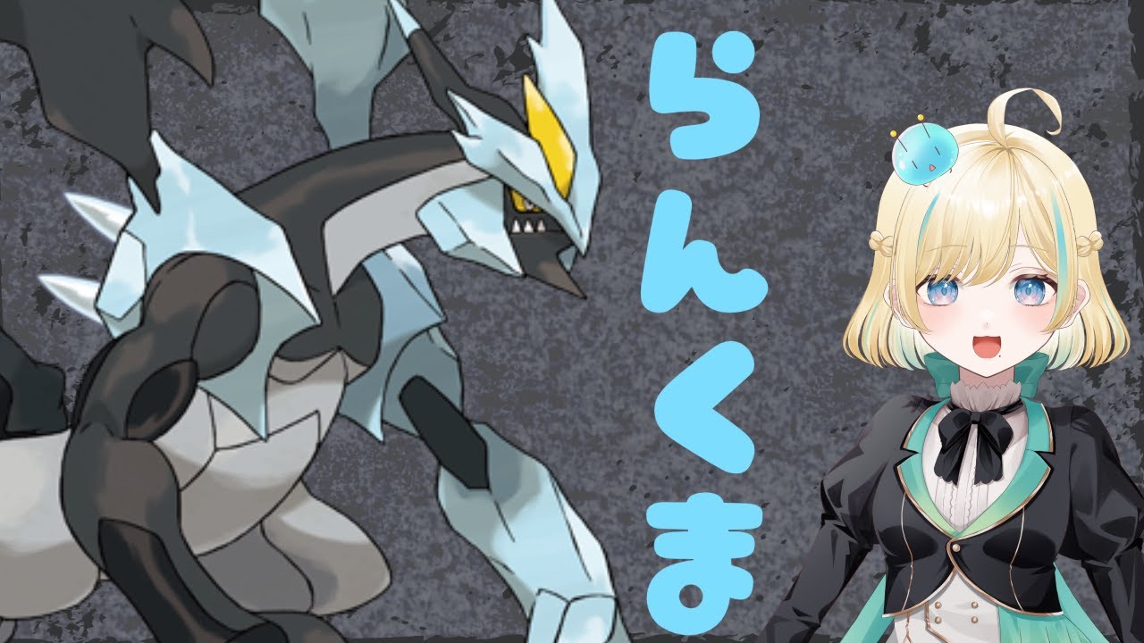 【ポケモンSV】ブラックキュレム君でいかさましよう！【#新人VTuber】