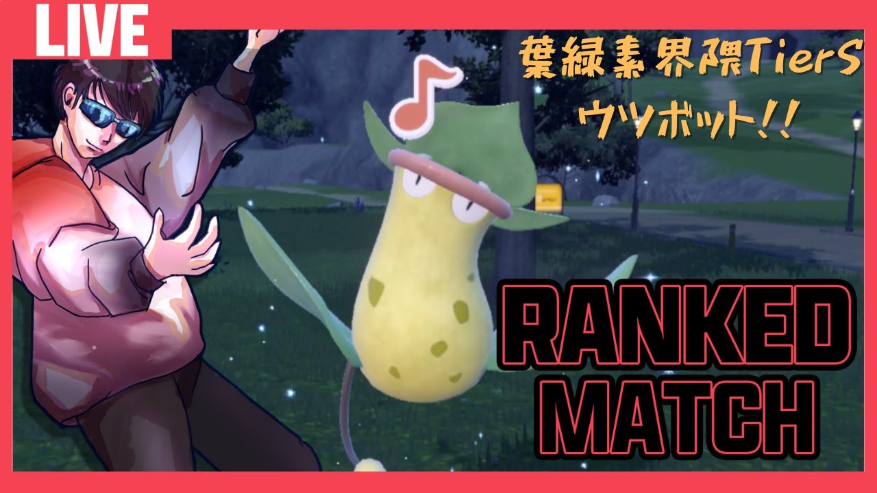 【ランクマッチ】黒バドレックス・カイオーガ・ホウオウに対面有利なポケモン！もしかして：ウツボット【ポケモンSV】