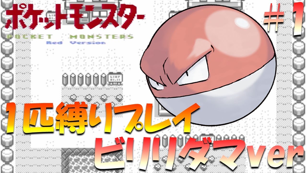 【ポケモン初代】ポケモン1匹縛りプレイ!! ビリリダマきみに決めた！part 1【ゲーム実況】【縛りプレイ】