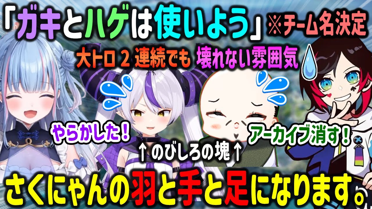 【V最協S6】大トロ2連続で思いっきり反省しても爆速で切り替えるラプ様とおだのぶに終始笑顔の碧依さくら【ラプラスダークネス/うるか/ホロライブ/CR/切り抜き/APEX】