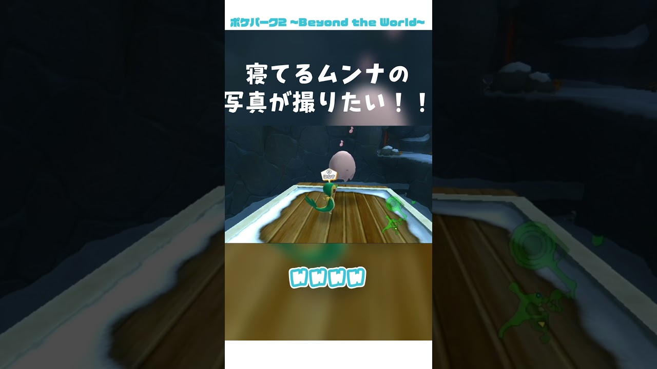 寝てるムンナの写真が撮りたい！ #ポケパーク2 #BeyondtheWorld #wii #ゲーム実況