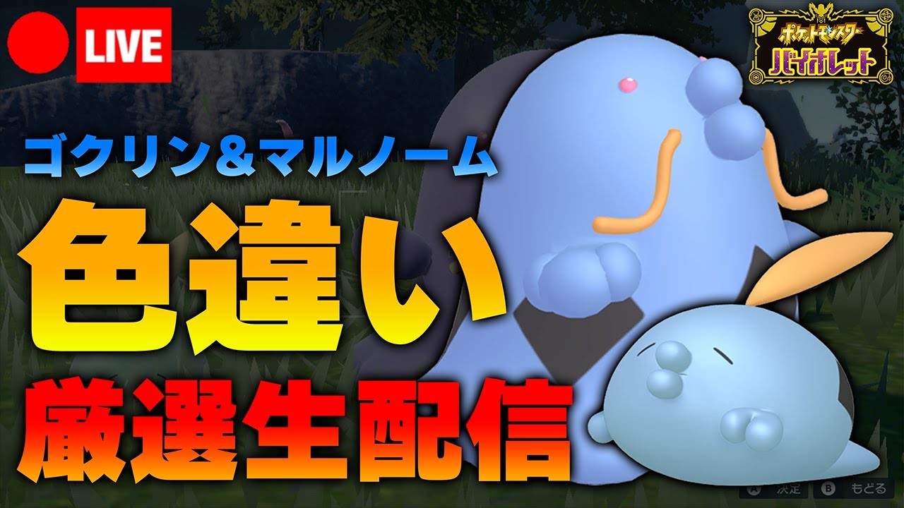 【ポケモンSV】ゴクリン＆マルノームの色違いを厳選するのだ