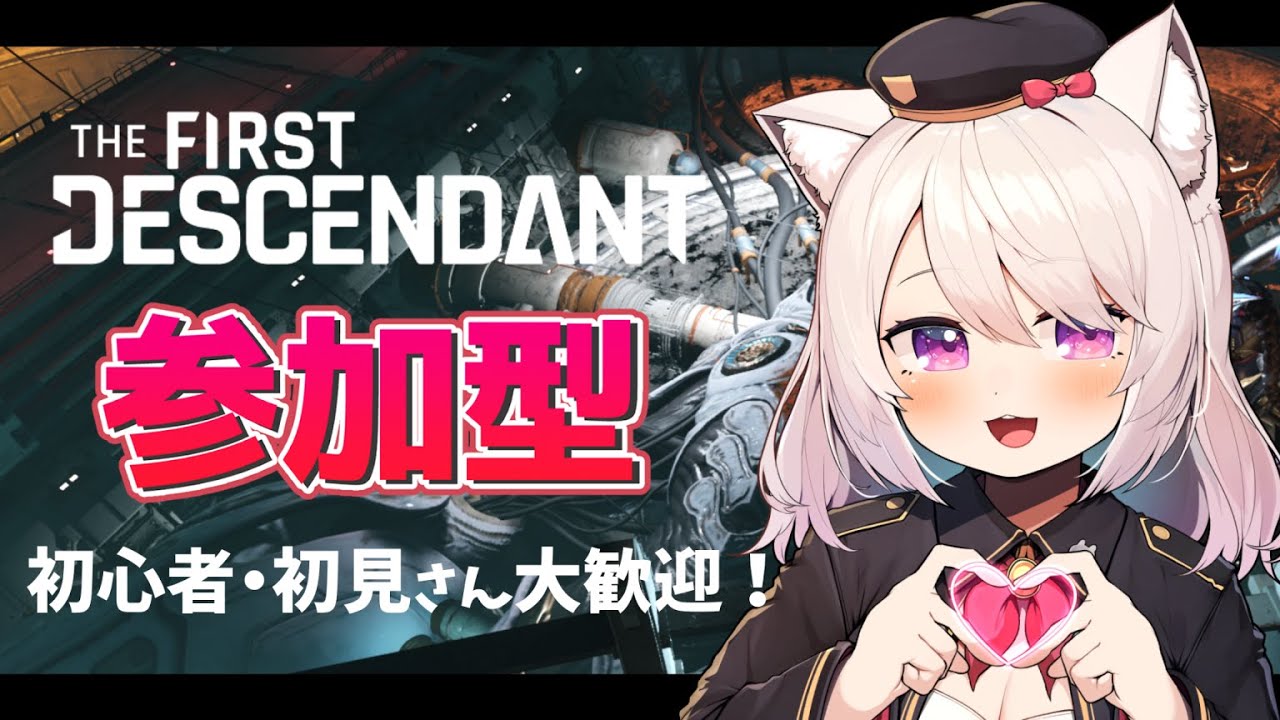 【The First Descendant】参加OK！サンダーケージの研究図面ナノチューブ周回！初見さん大歓迎！【ファーストディセンダント/バニー/ビエッサー/VTuber/EngSub】