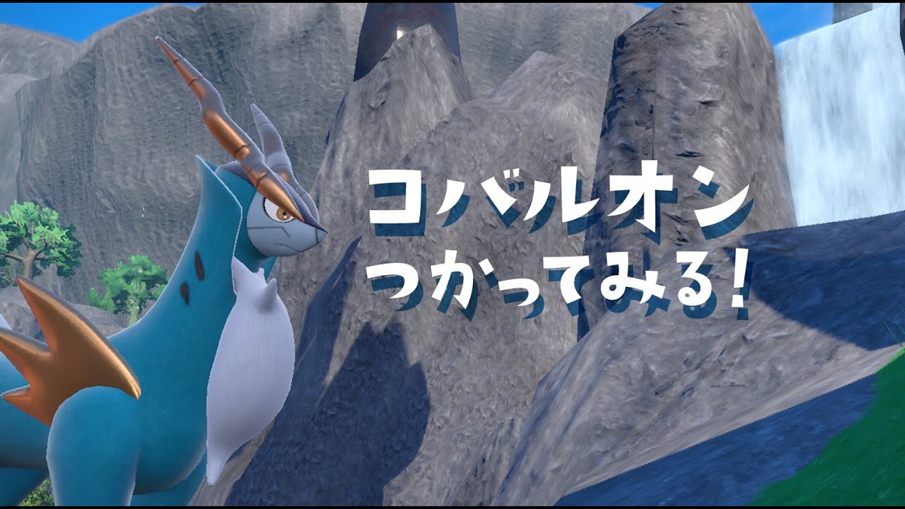 コバルオンつかってみる