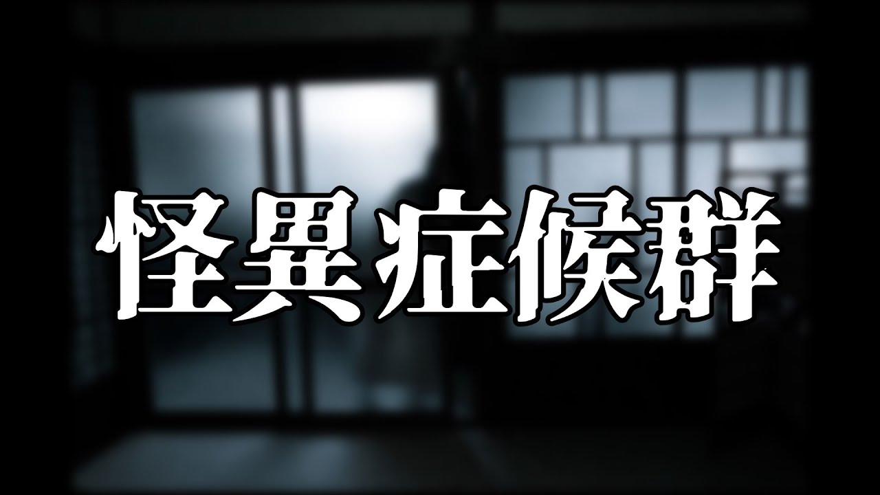 フリーホラーゲームの最高傑作「怪異症候群」をプレイ#shorts