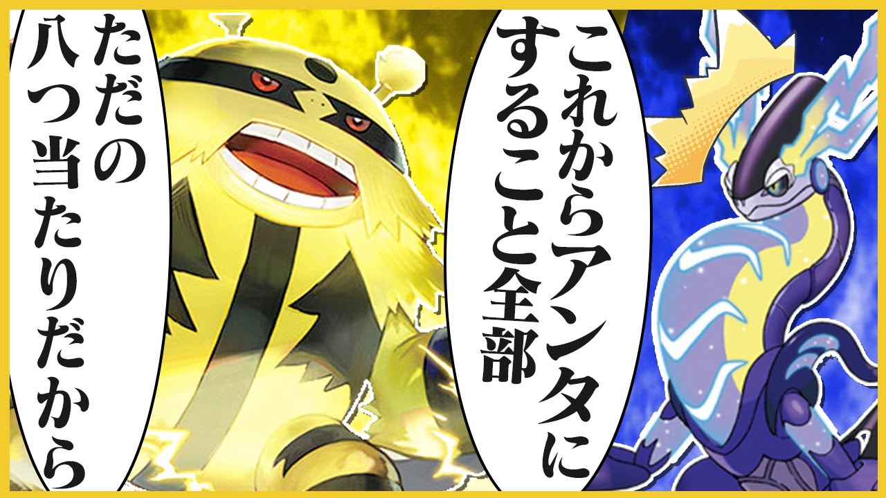 【疾風迅雷】強力な電気技か 生まれた時から浴びてたぜ 『特性』の事情でね【ポケモンSV】【ゆっくり実況】