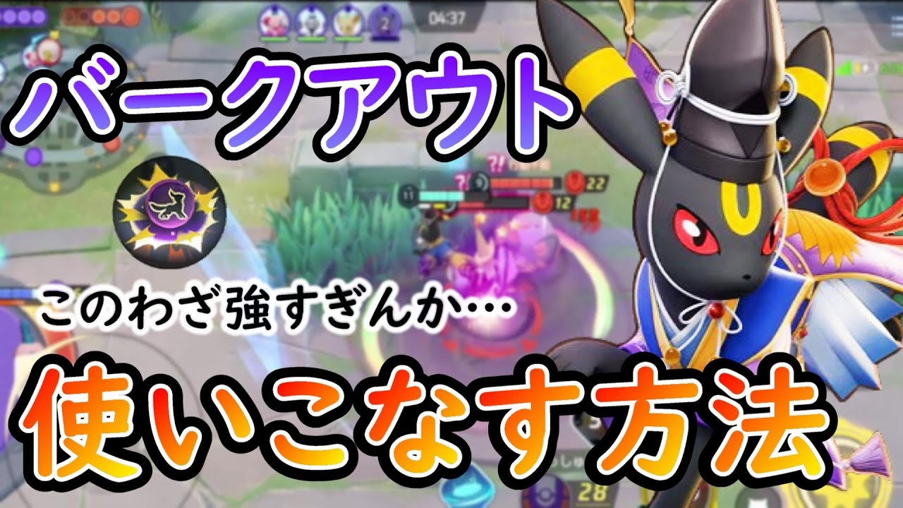 【ポケモンユナイト】バークアウトという最強わざをふんだんに使ったブラッキー立ち回り