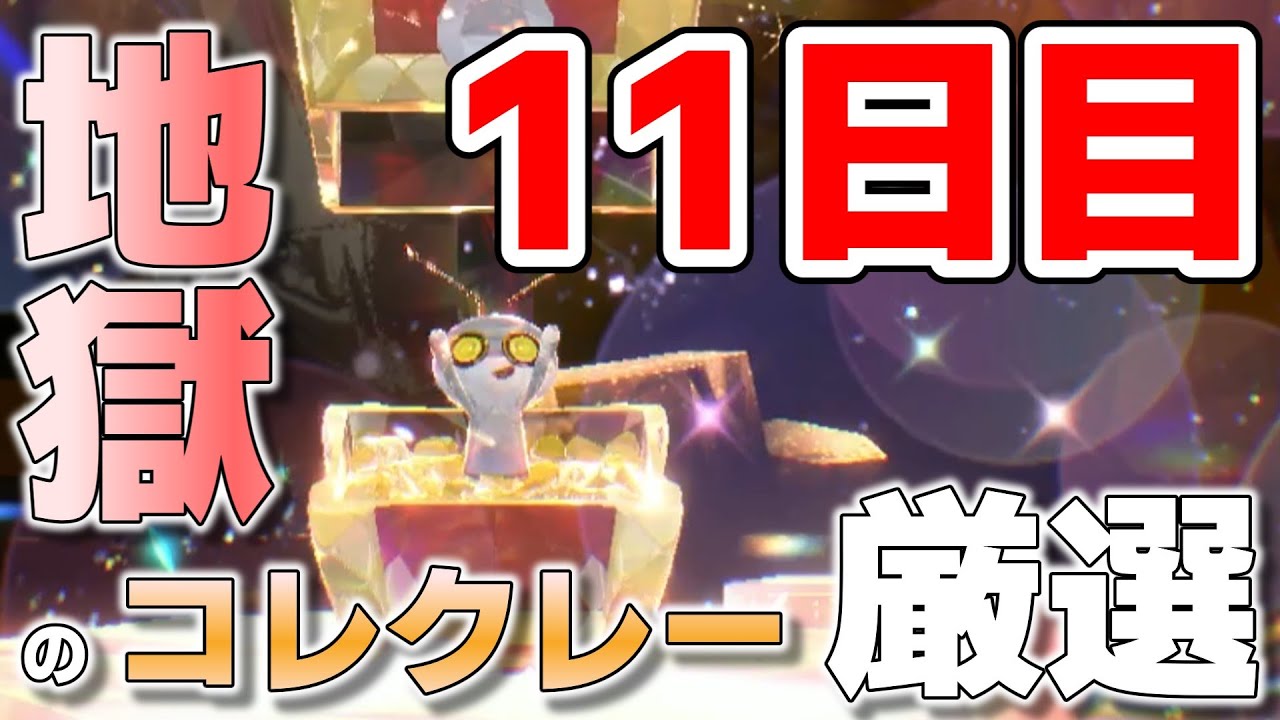 【参加型】11日目 地獄のコレクレー厳選『#ポケモンSV ・剣盾』【初見さん歓迎です】