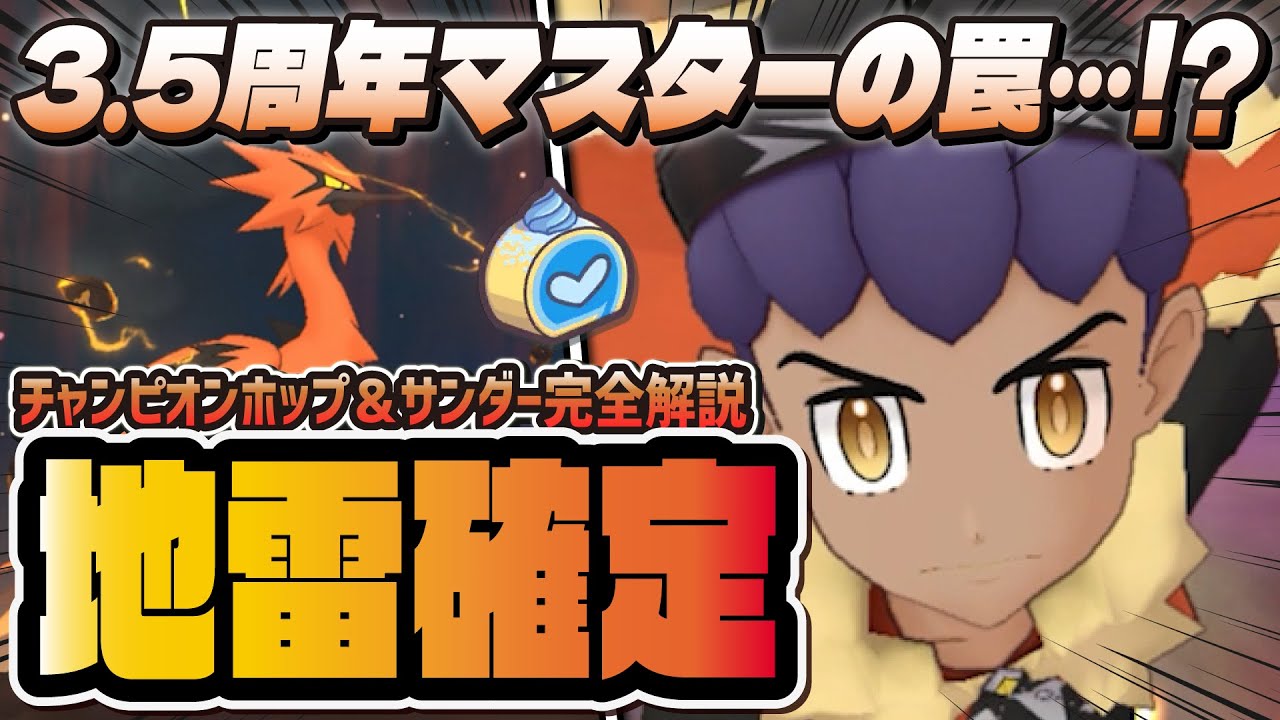 【5周年】チャンピオンホップ＆ガラルサンダーは絶対引くな！？EXロール解放後の罠ガチャ徹底解説！！【ポケマス / ポケモンマスターズ EX】