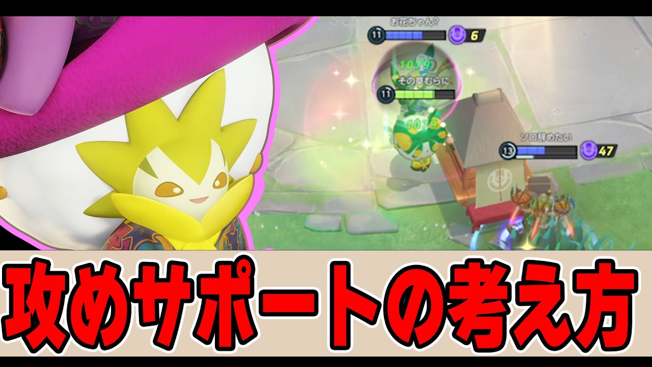 【攻めサポート】サポートしてみたい人必見、ある力を身に着けたら君もプロサポート!! ワタシラガ解説実況【ポケモンユナイト】