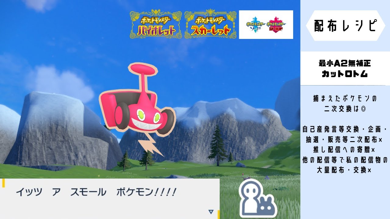 【ポケモン剣盾】最小A2無補正カットロトム　一般公開　最小キリキザン♂・夢ニャイキング♂メンバーさん不定期限定　他希望により変動