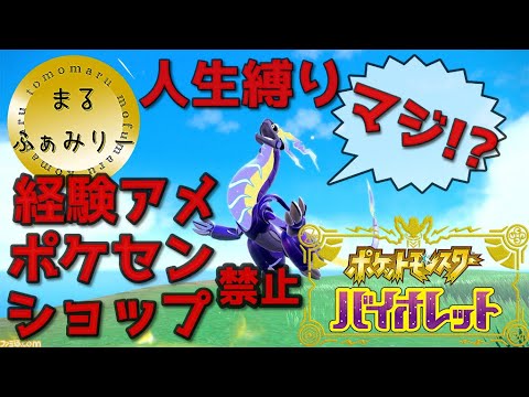 【ポケットモンスターヴァイオレット】 まるファミリーの縛り配信　#ポケモン　#縛りプレイ　#ヴァイオレット