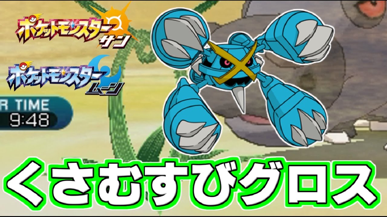 【ポケモンSM】最強変態ポケモン!?“くさむすび”メタグロスが強すぎるｗｗｗ Pokemon Sun and Moon Rating Battle