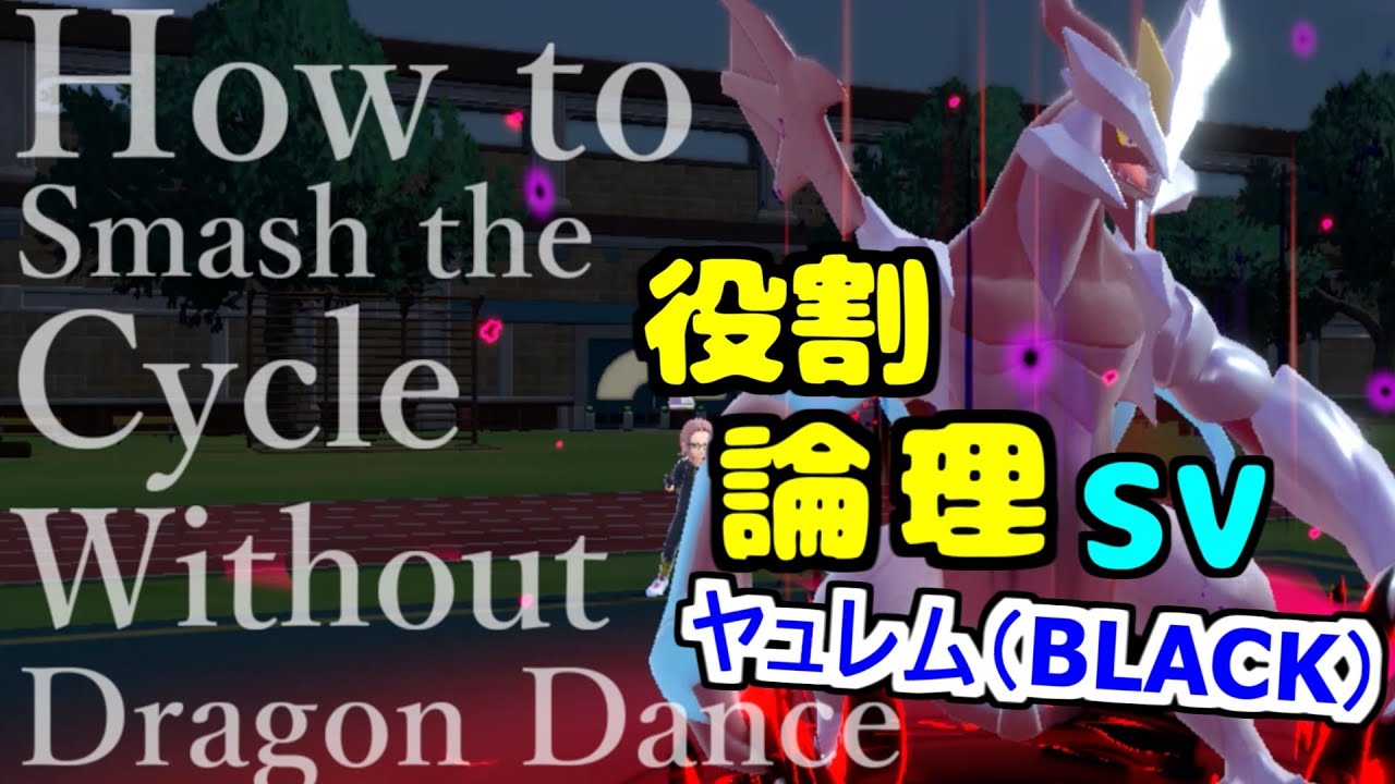 【役割論理】秘技ゴーストテラスを仕込んだ"ブラックキュレム"広範囲すぎてサイクルに風穴を開けますぞｗｗｗ【ポケモンSV】