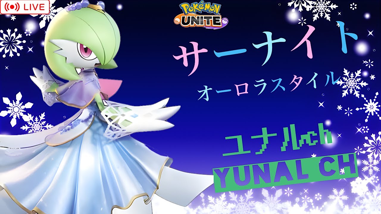 勝率４２％の金サーナイトですが。。。【ポケモンユナイト】