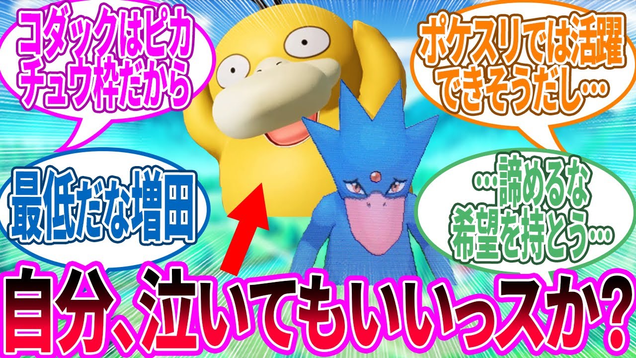 ユナイトでゴルダックに進化しないコダックが実装されると聞いて悲しくなった…に対するトレーナー の反応集【ポケモン 反応集】