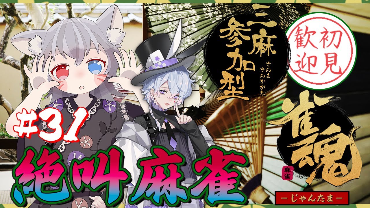 【雀魂参加型】三麻東風戦！気合と根性！絶叫麻雀で大騒ぎ！【白狐きゅう/Vtuber】