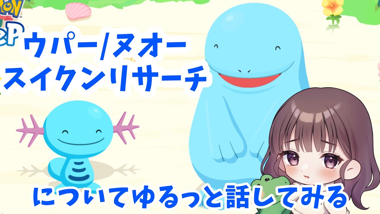 【ポケスリLIVE】ウパー/ヌオーの性能見ながらスイクンリサーチについてもゆるっと話す #ポケモンスリープ #ポケスリ #ポケモン