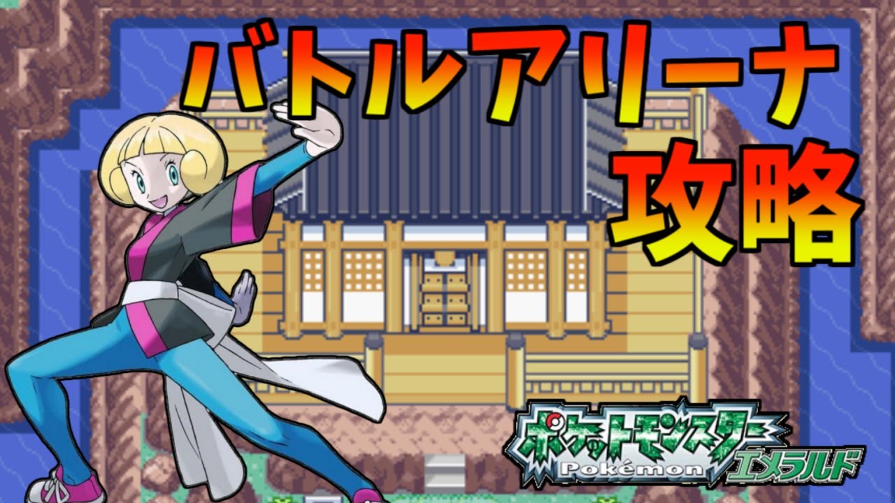 バトルアリーナ攻略　ケッキングリストラ編　　ポケモンエメラルドバトルフロンティア