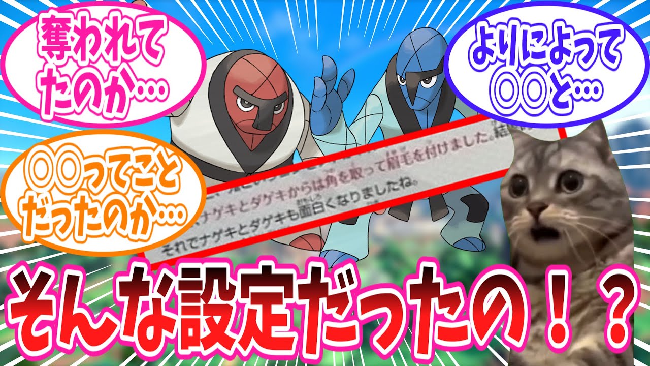 ポケモンBW設定集を見てナゲキダケキの意外な設定を知ってしまったトレーナーの反応集