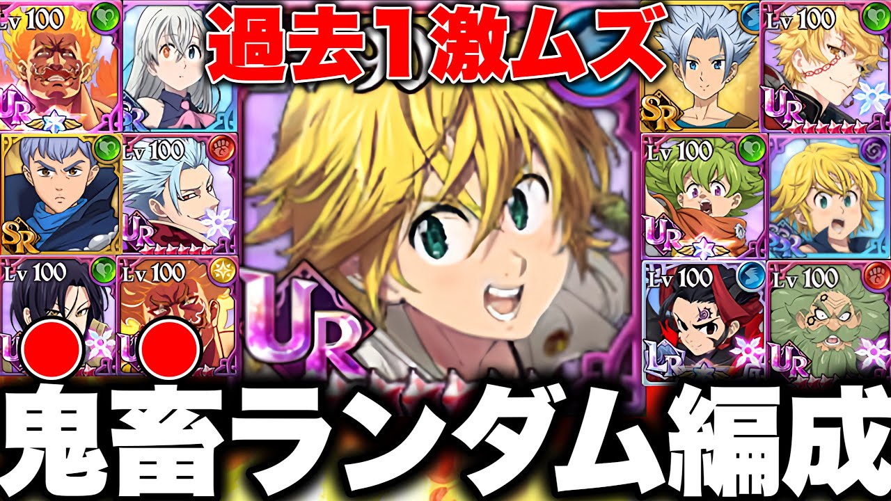 今までやってきた中で最強の鬼畜ランダムパーティー！！熱き男たちの戦いをご照覧あれ！！【グラクロ】【七つの大罪グランドクロス】