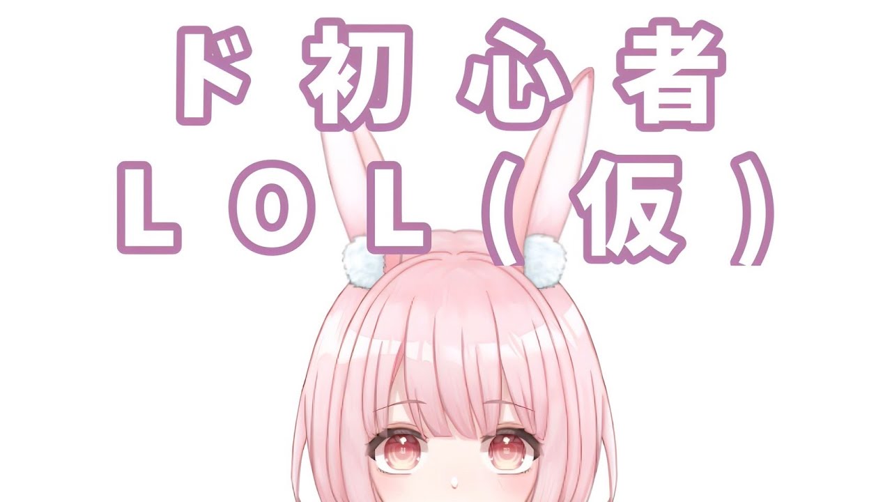 【作業用BGM】はじめてのLOL【兎実めたん】