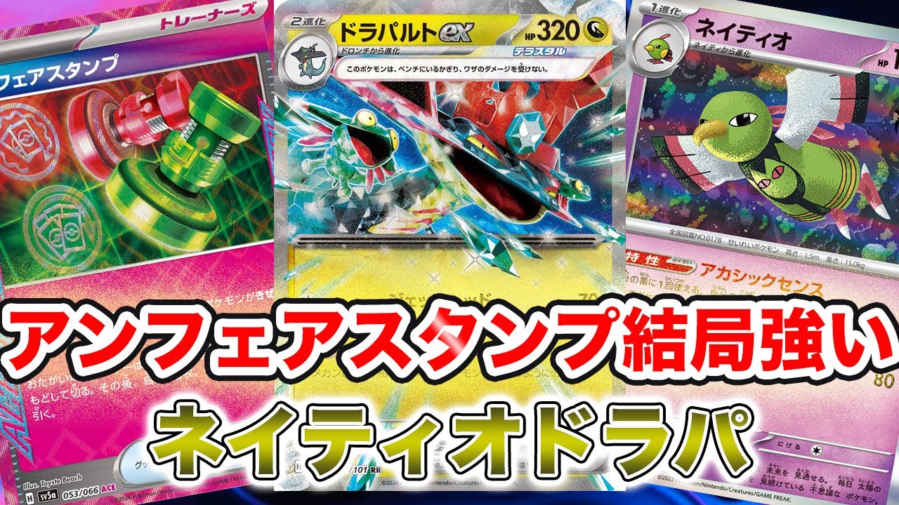 【ポケカ対戦】原点回帰でネイティオドラパが結局安定して強い！[ステラミラクル]