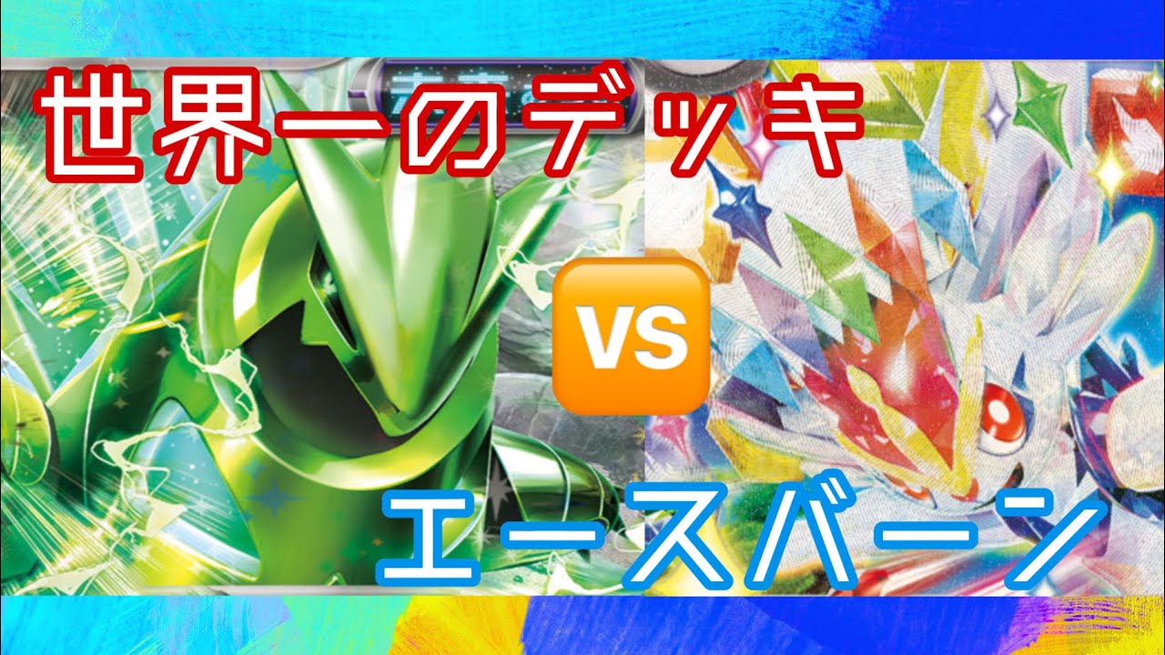 【ポケカ】世界一のテツノイバラVSエースバーン