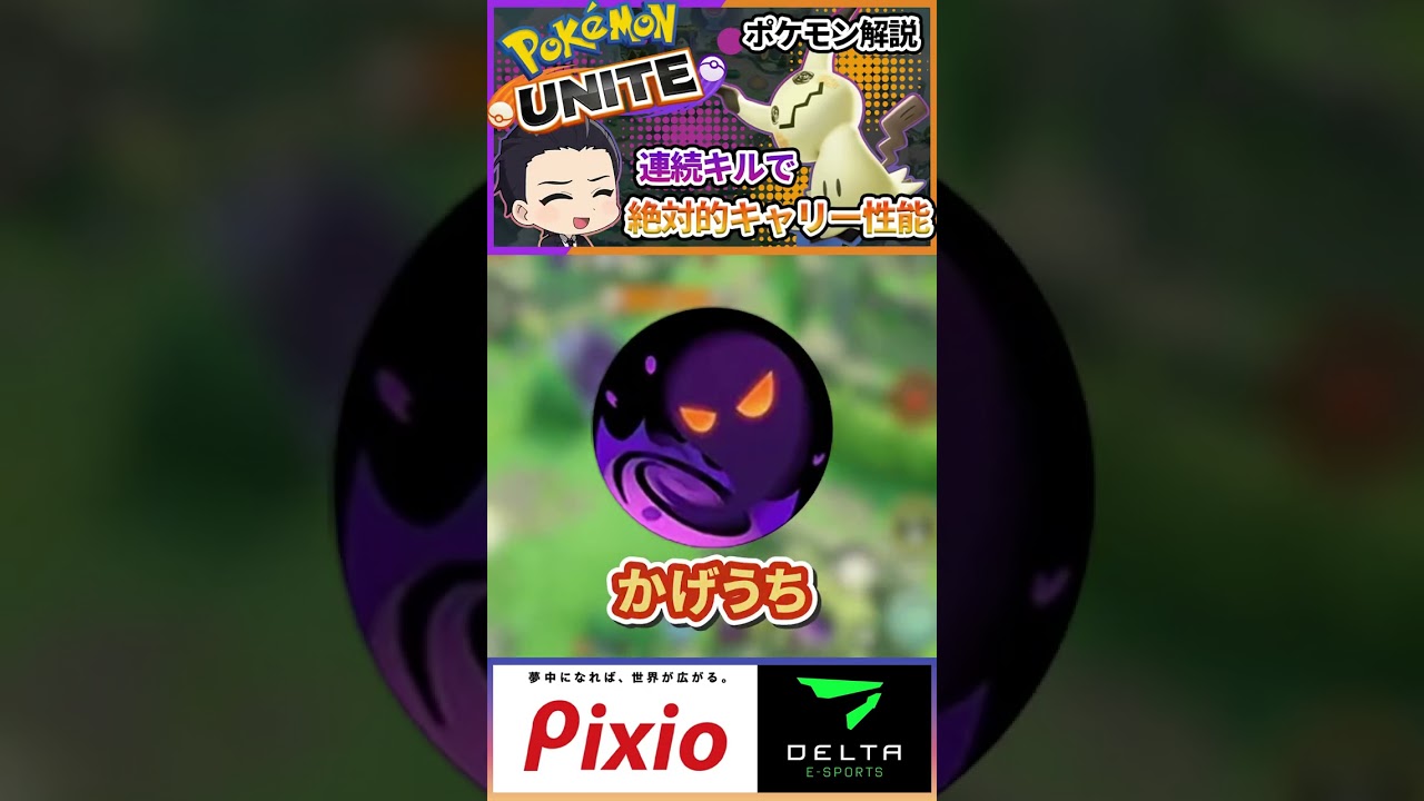 絶対的なキャリー性能！ミミッキュ解説【ポケモンユナイト】#shorts